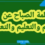 كلمة الصباح قصيرة عن العلم للإذاعة المدرسية