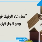 عبارات عن الجار الطيب تويتر.. كلام عن الجار المتوفي