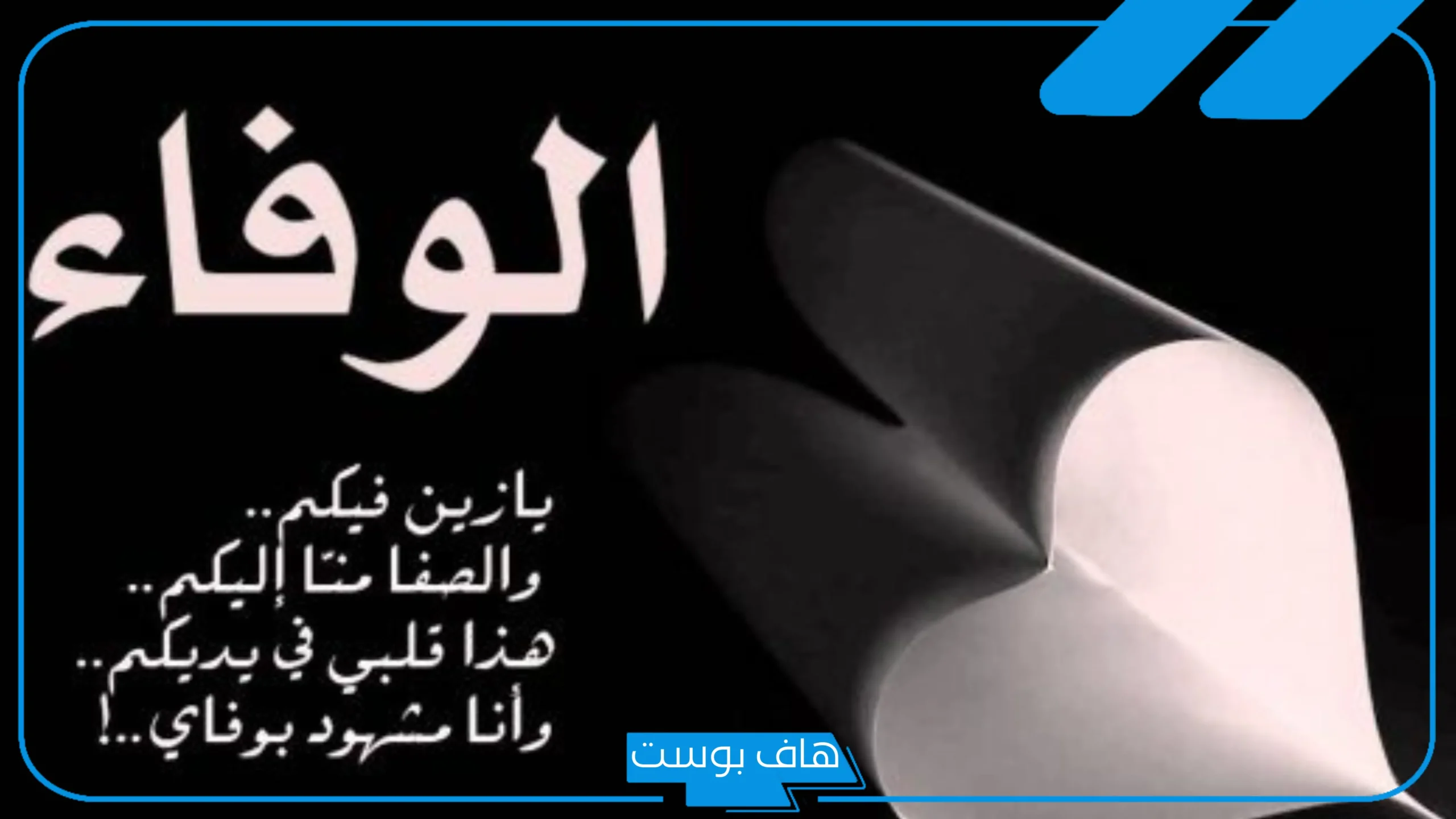 عبارات عن الوفاء والإخلاص في الحب.. كلام عن الوفاء والخذلان