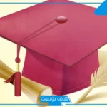 كلمات عن التخرج قصيرة مميزة.. رسائل تهنئة بمناسبة التخرج
