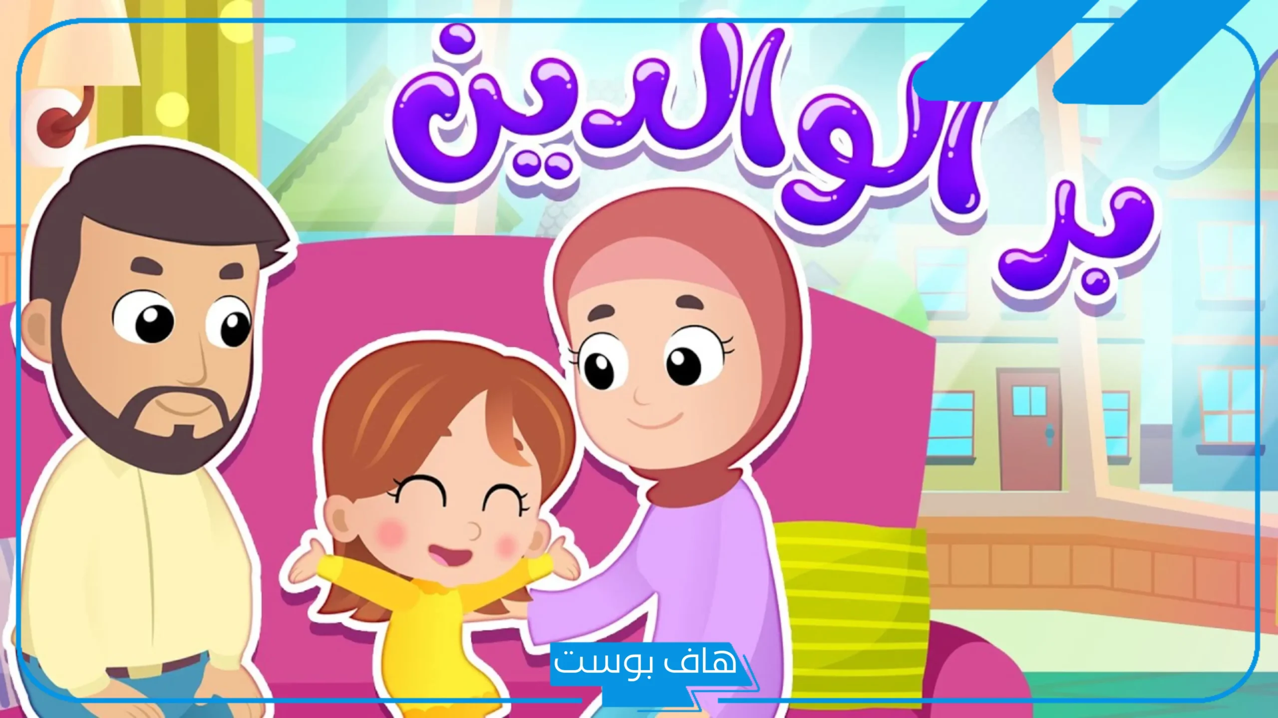 كلمات مؤثرة عن بر الوالدين والإحسان إليهم.. عبارات عن بر الوالدين للواتس