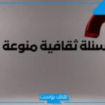 أسئلة ثقافية للاذكياء مع الأجوبة والحلول صعبة وسهلة