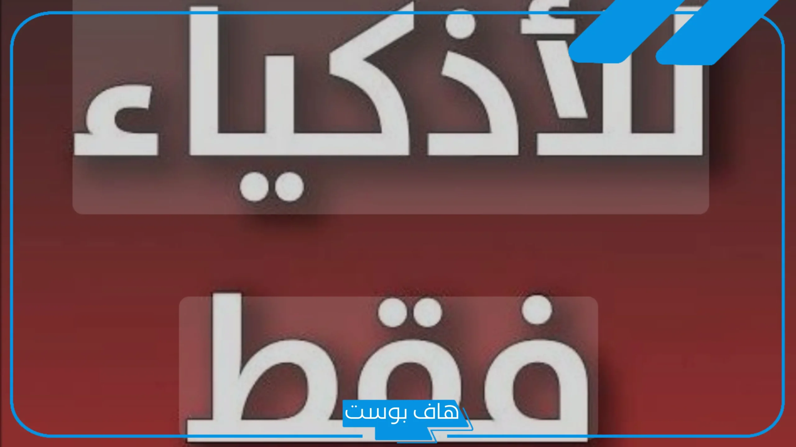أسئلة ثقافية للاذكياء مع الأجوبة والحلول صعبة وسهلة