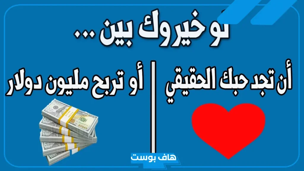 أقوى اسئلة لو خيروك عن الحب صعبة.. اسئلة لعبة صراحة بين شاب وبنت