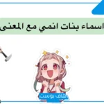 اسماء بنات انمي يابانية أسطورية بمعانيها كيوت ومرعبة 2025