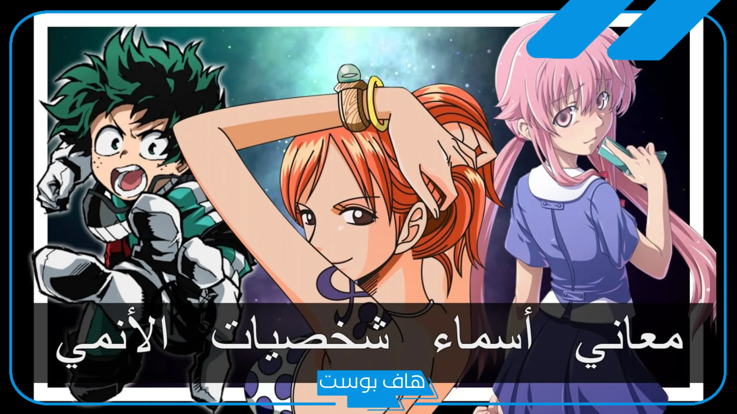 اسماء بنات انمي يابانية أسطورية بمعانيها كيوت ومرعبة 2025