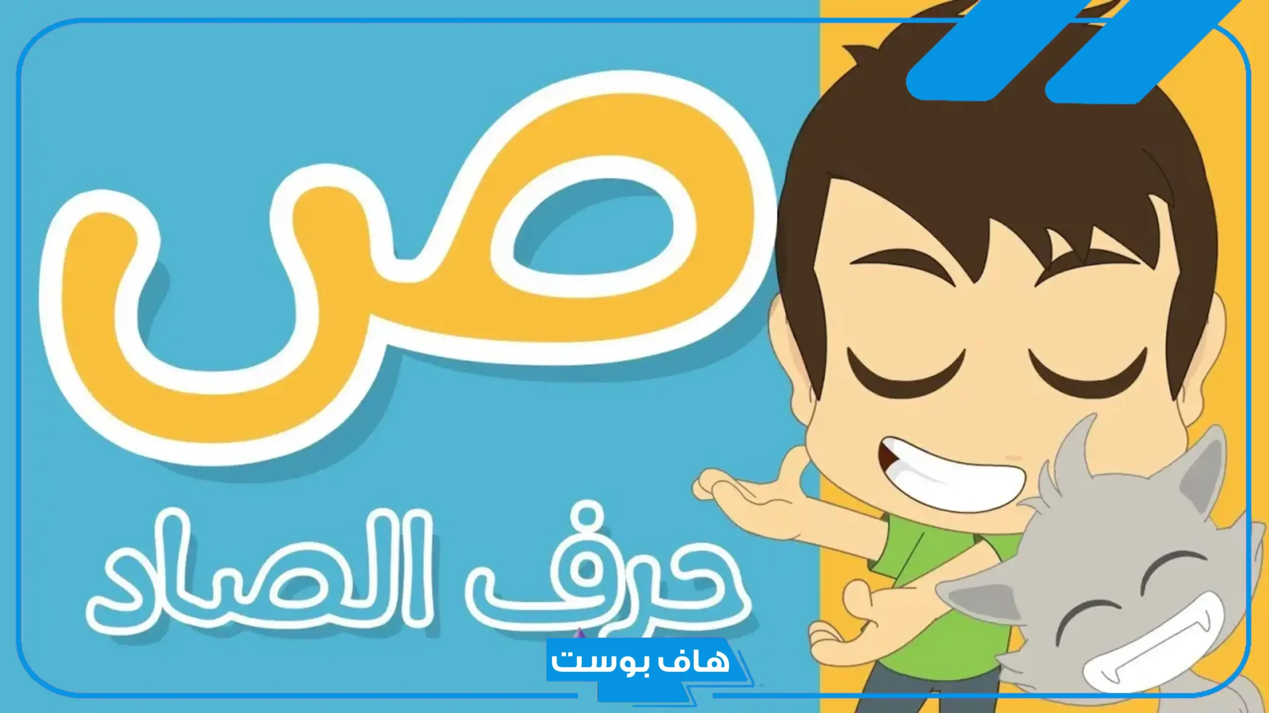 أسماء بلاد بحرف ص من خمس وثلاث حروف.. مدن تبدأ بحرف صاد