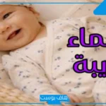 أسماء غريبة ومعانيها جميلة للبنات والأولاد مميزة 2025