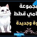 أجمل اسماء قطط كيوت ذكور وإناث عربية وفرنسية مميزة 2025