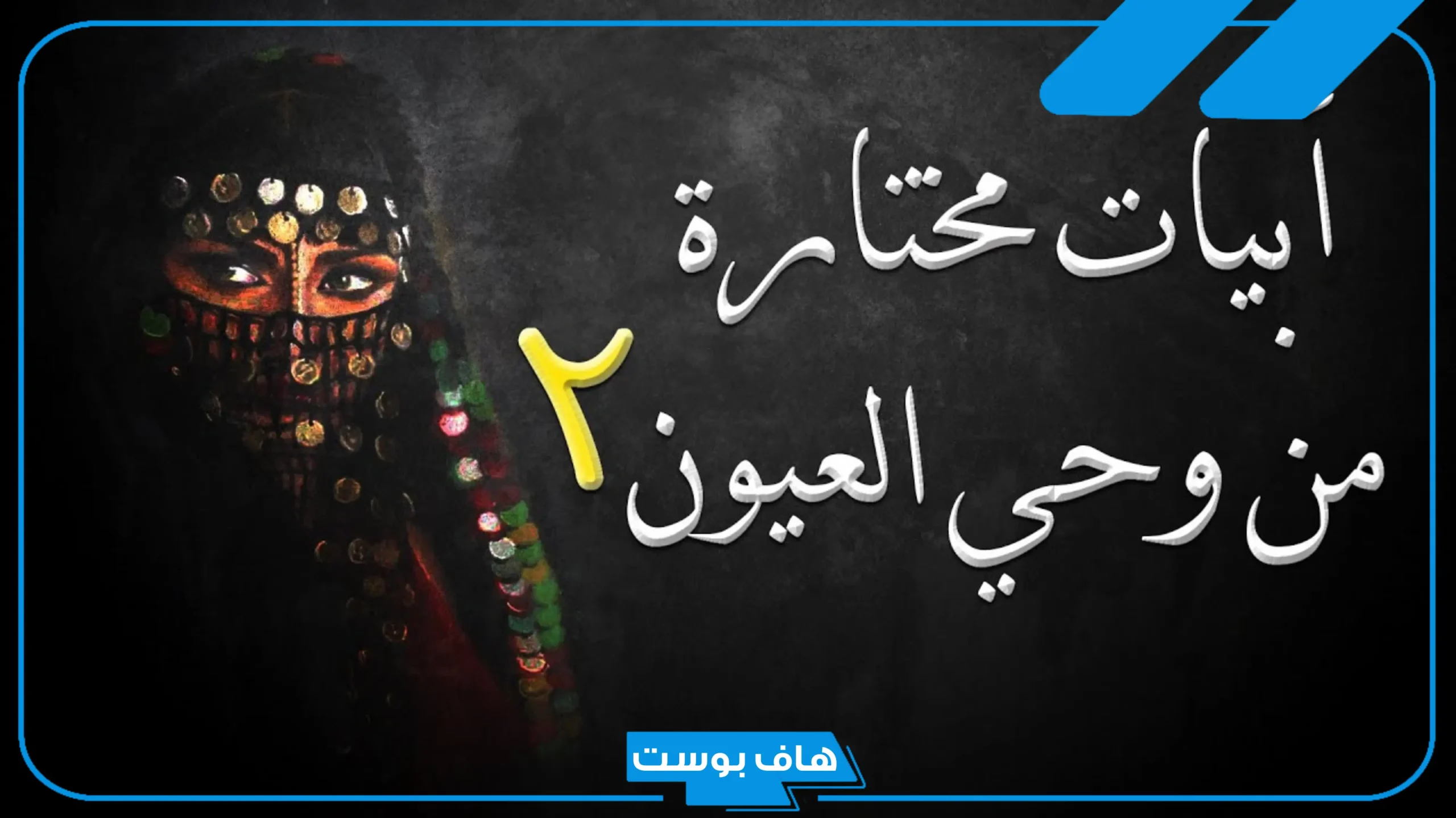 أجمل ما قيل في وصف العيون الجميلة.. شعر عن العيون الجميلة غزل