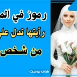 ثلاث رموز تدل على اقتراب الزواج في المنام من رجل صالح