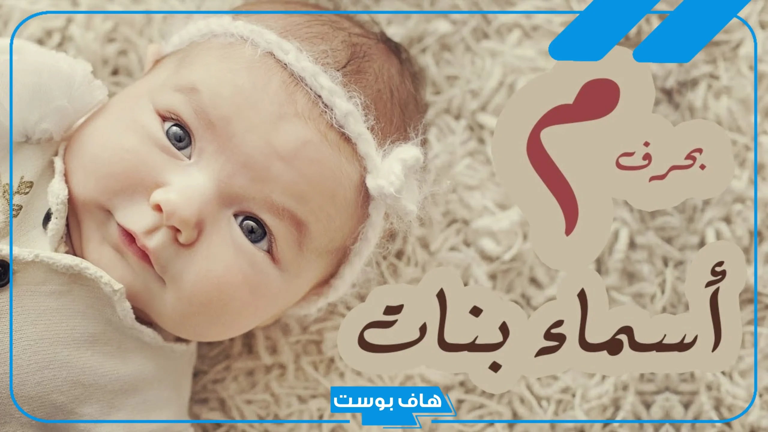 أسماء بنات بحرف الميم من ثلاث وأربع وخمس حروف مميزة 2025