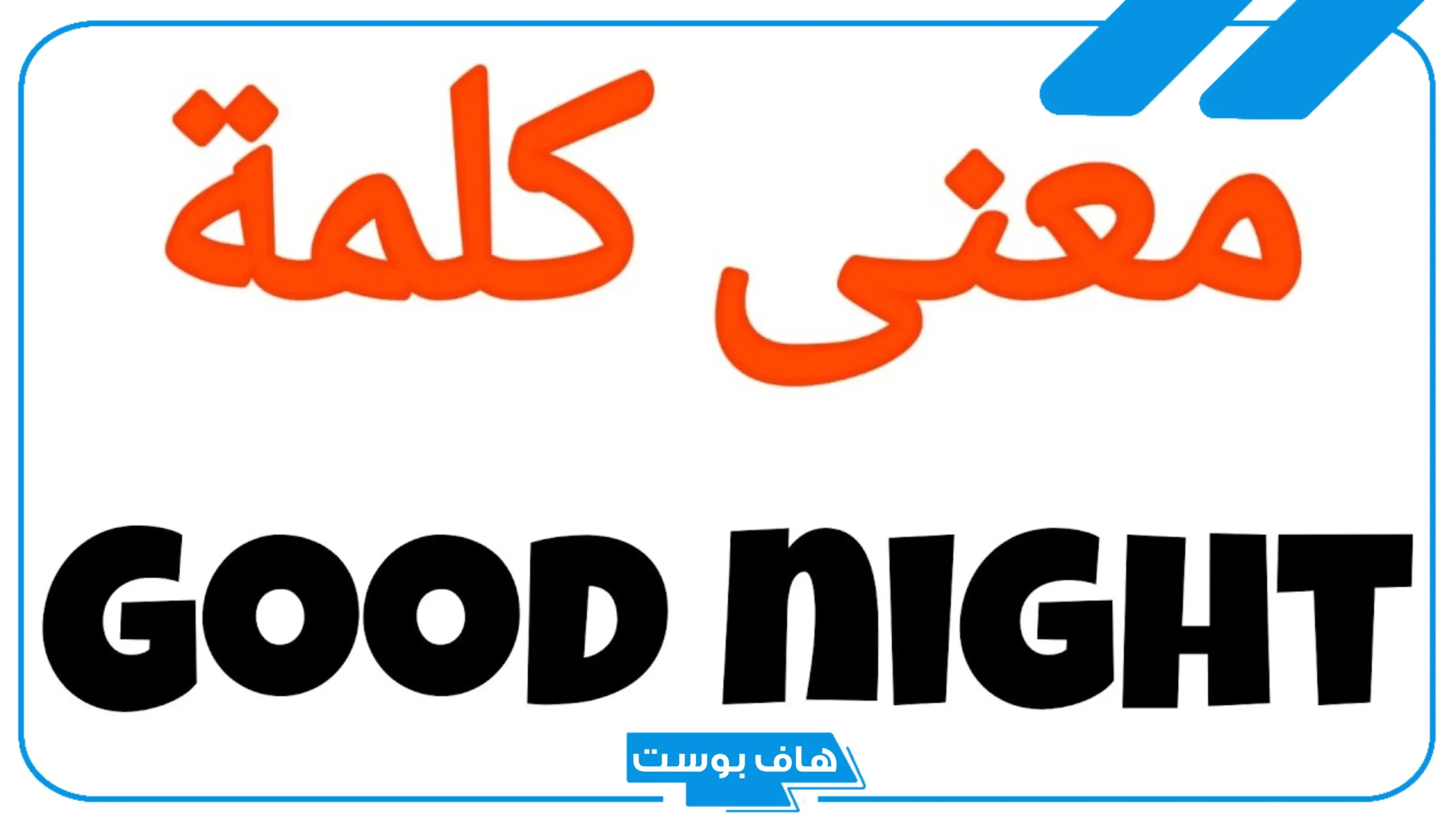 الرد على قود نايت بالعربي.. الرد على ليلة سعيدة بالانجليزي