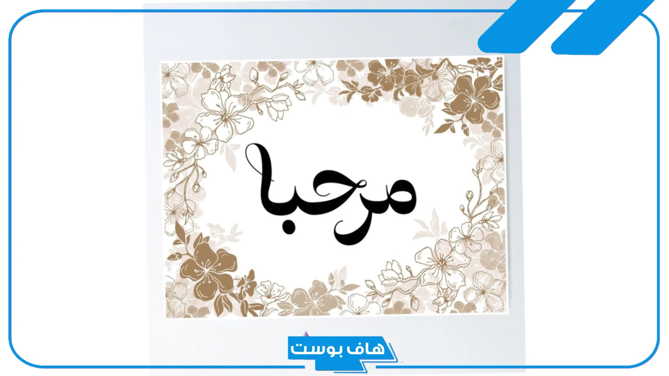 ما الرد على welcome؟ الرد على مرحبا بالإنجليزي