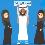 اجمل ما قيل في تعدد الزوجات.. ماذا قال رسول الله في تعدد الزوجات؟