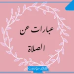 عبارات عن الصلاة نور تويتر.. كلمة عن الصلاة قصيرة