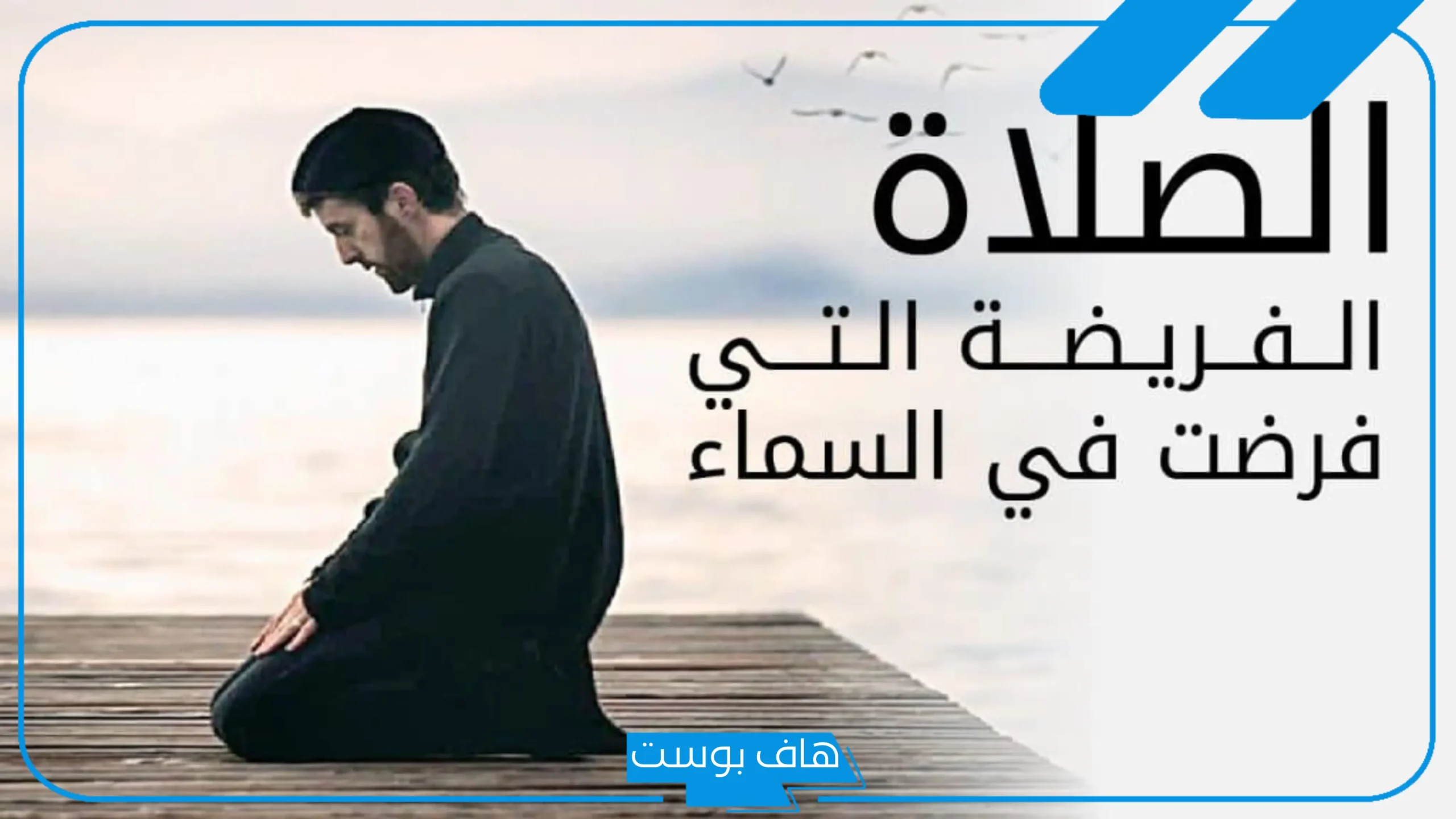 عبارات عن الصلاة نور تويتر.. كلمة عن الصلاة قصيرة