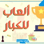 أفكار مسابقات ترفيهية للكبار مضحكة قوية جدًا 2025