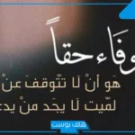 عبارات عن الوفاء والإخلاص في الحب.. كلام عن الوفاء والخذلان