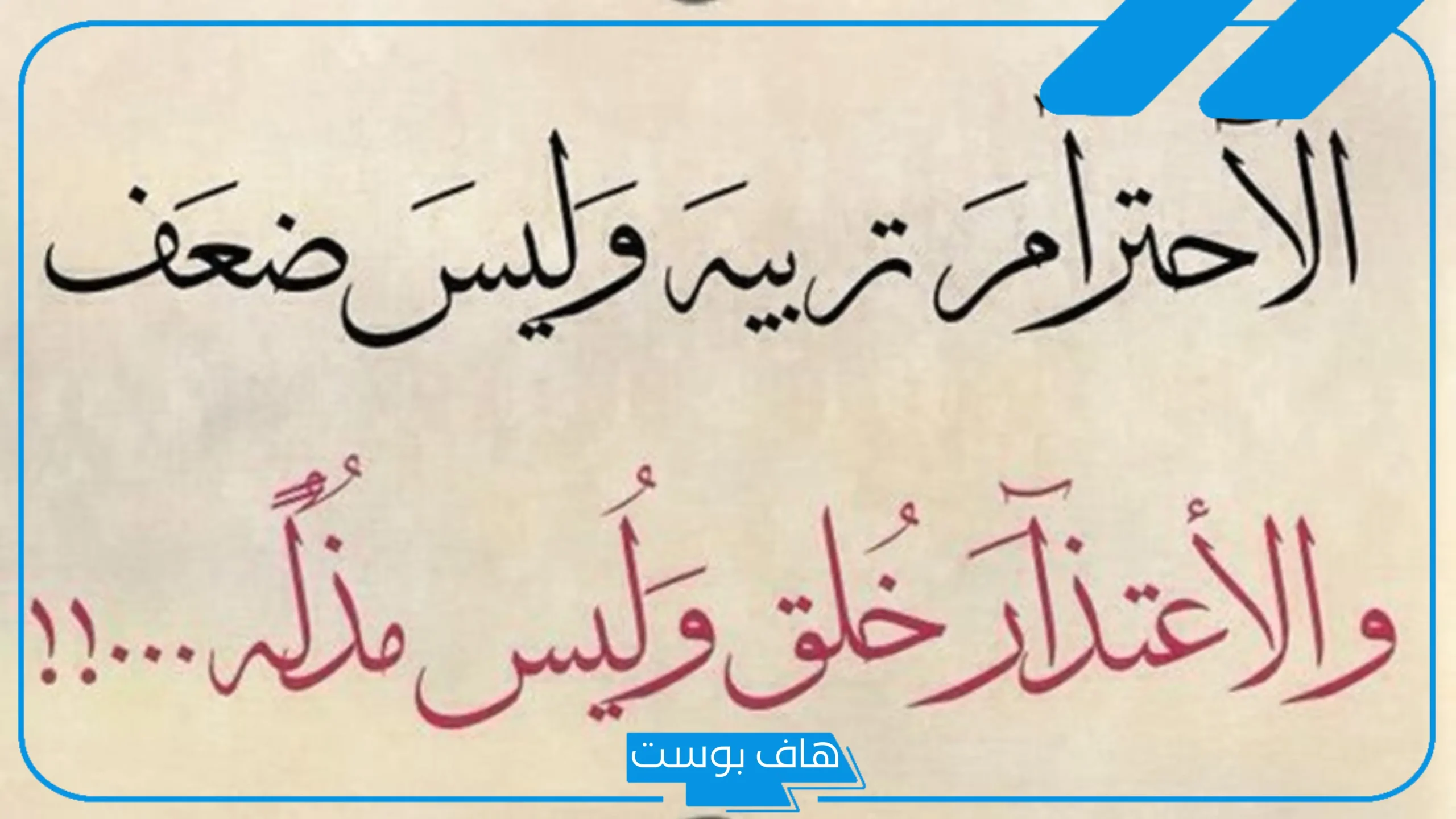 حكم عن الاحترام.. أجمل عبارة عن الاحترام والأخلاق