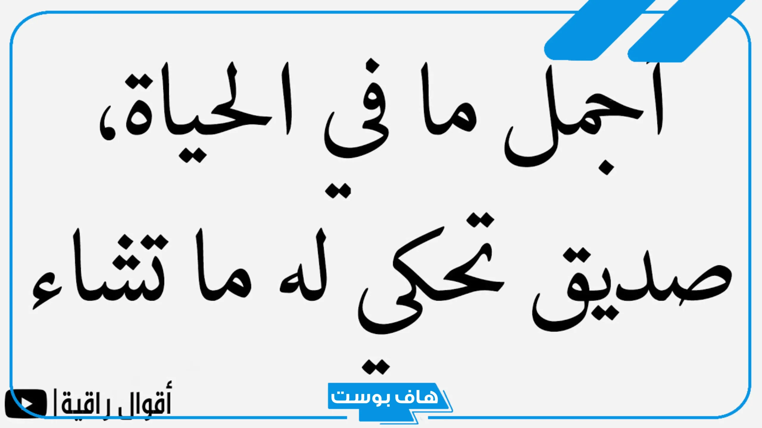 عبارات عن صداقه تويتر مميزة جدًا.. كلام عن الصداقة قصير جداً