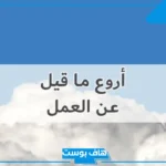 عبارات عن العمل والنجاح قصيرة.. أقوال وحكم العظماء عن العمل