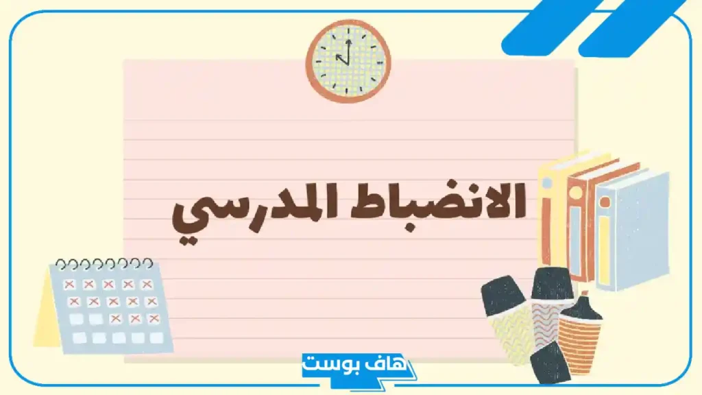 إذاعة مدرسية عن الانضباط المدرسي متكاملة الفقرات