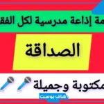 اذاعه مدرسيه عن الصداقه بالمقدمة والخاتمة مكتوبة