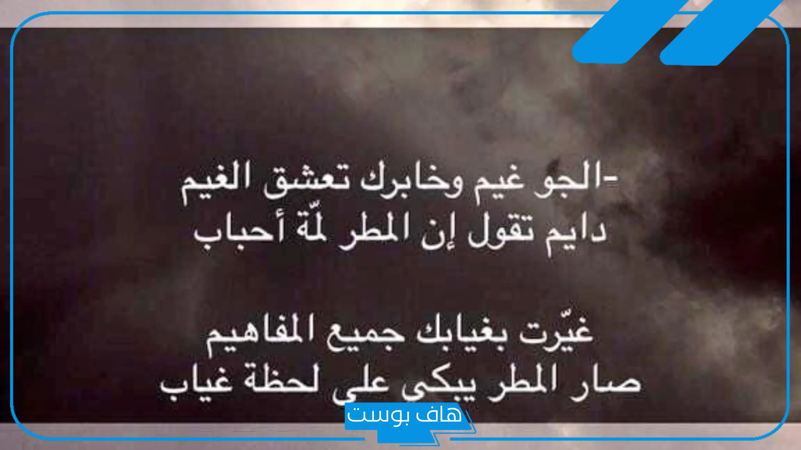 عبارات عن جمال الجو والمطر مميزة قصيرة، كلام عن الجو والغيم