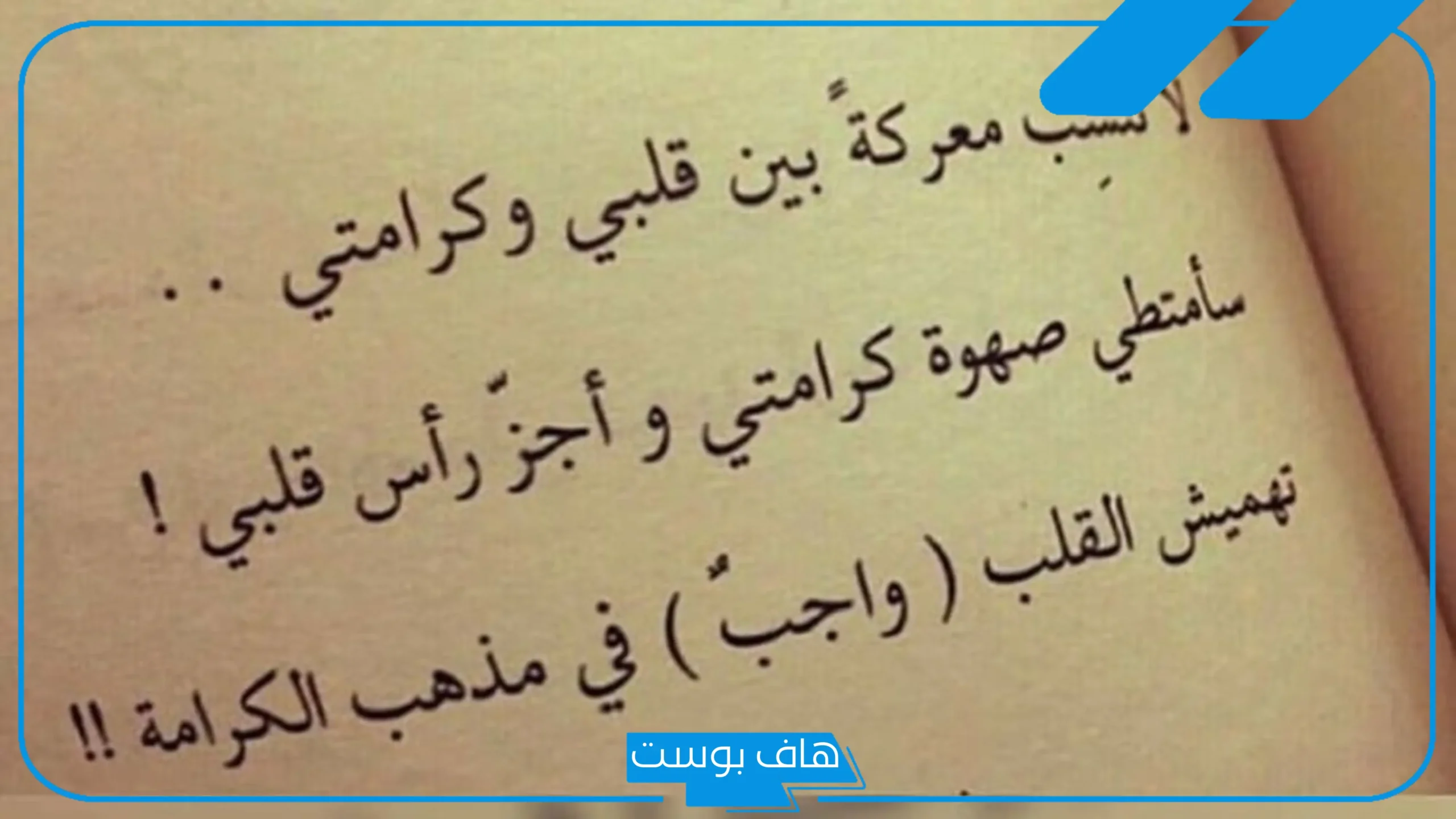 كلمات عن النفس قوية بالعربي والإنجليزي.. كلام عن شخصيتي القوية