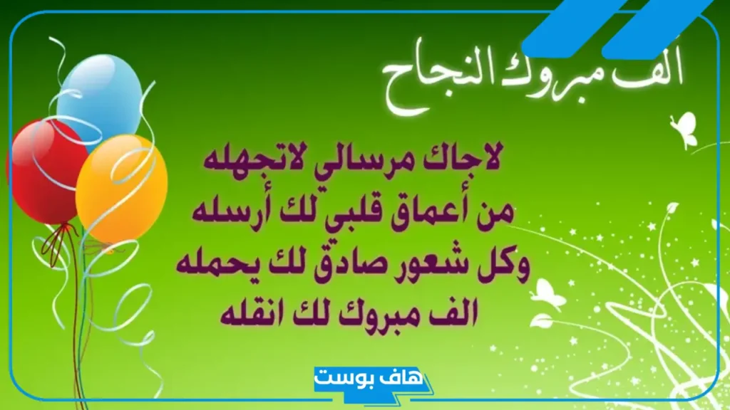 اجمل عبارات الف مبروك النجاح ياقلبي.. اجمل ما قيل في تهاني النجاح