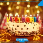 اجمل ما قيل في عيد الميلاد.. رسائل تهنئة عيد ميلاد شخص تحبه