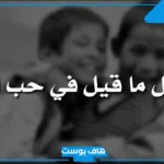 اجمل ماقيل عن الاخ السند الحقيقي.. عبارات وكلام عن الأخ واتس آب