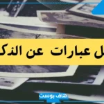 اجمل ماقيل عن الذكريات الجميله في الماضي.. خواطر ذكريات جميلة 