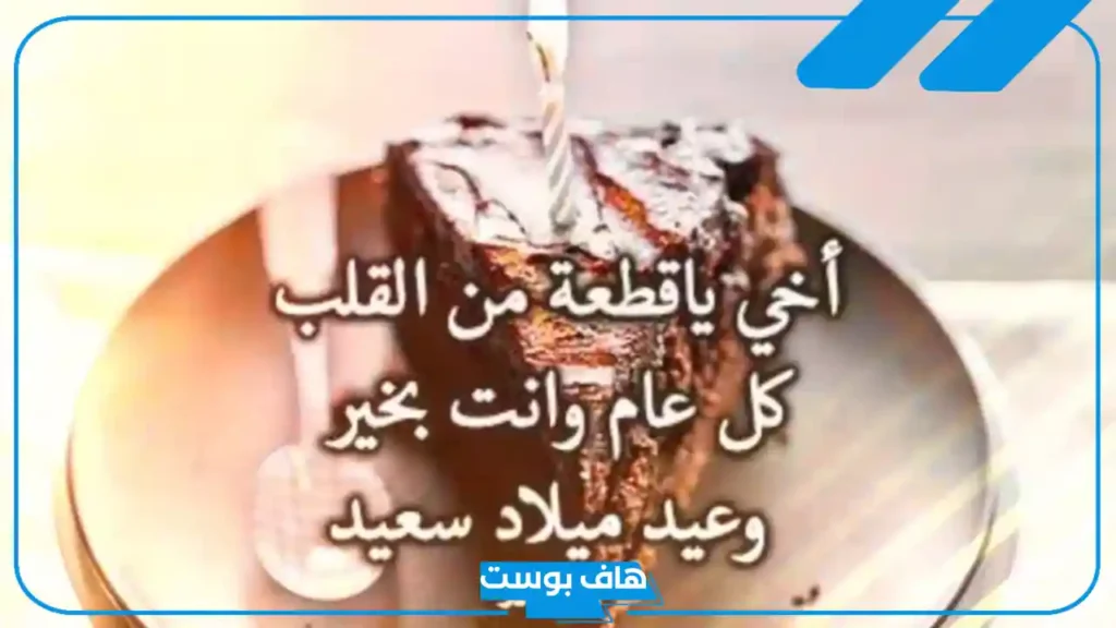 رسائل تهنئة اخي كل عام وانت بخير.. بوستات عيد ميلاد اخي فيسوك