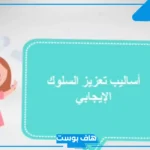 اذاعة عن السلوك الايجابي بالمقدمة والخاتمة متكاملة الفقرات