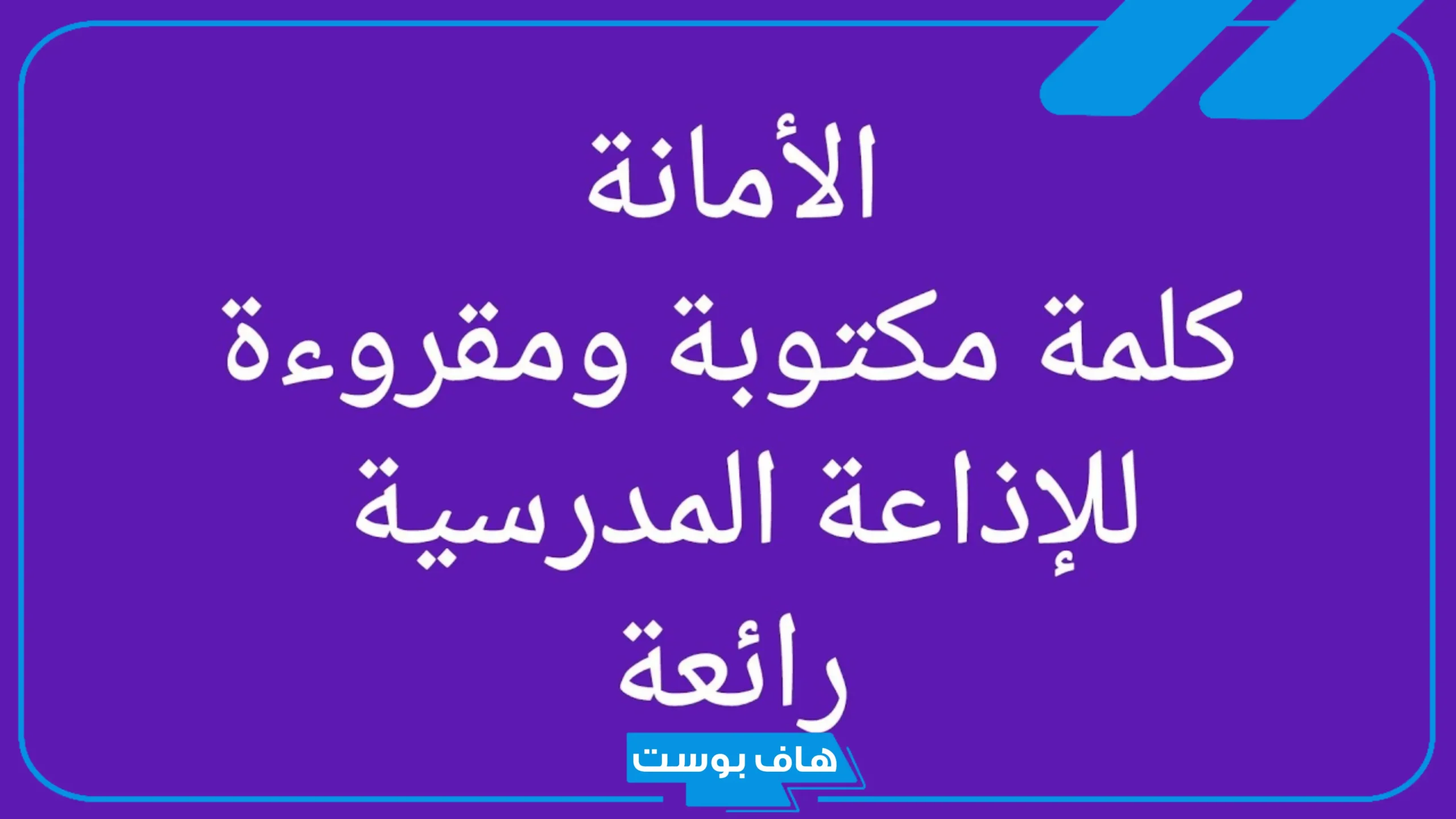 اذاعه مدرسيه عن الامانه والصدق مكتوبة
