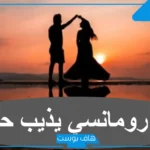 كلام يذوب الحبيب في الهاتف ويزيده ولعًا وشوقًا.. كلام رومانسي خطير