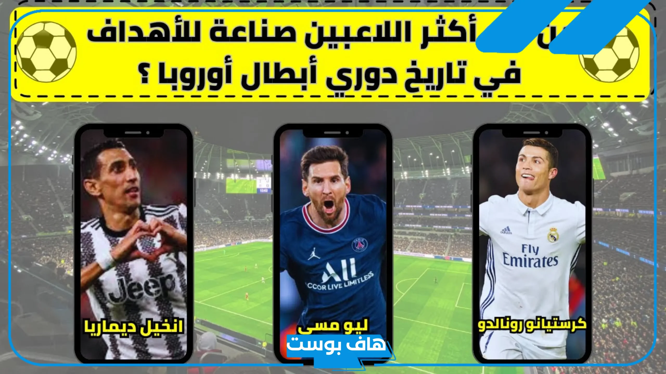أقوى اسئلة رياضية صعبة عن كرة القدم للخبراء والرياضيين