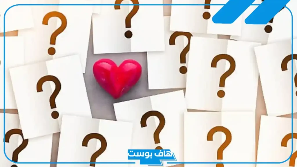 اسئلة صراحة وجرأة محرجة وصعبة للأصدقاء مع الحلول 2025