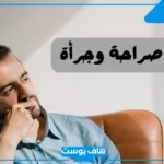 اسئلة صراحة وجرأة محرجة وصعبة للأصدقاء مع الحلول 2025