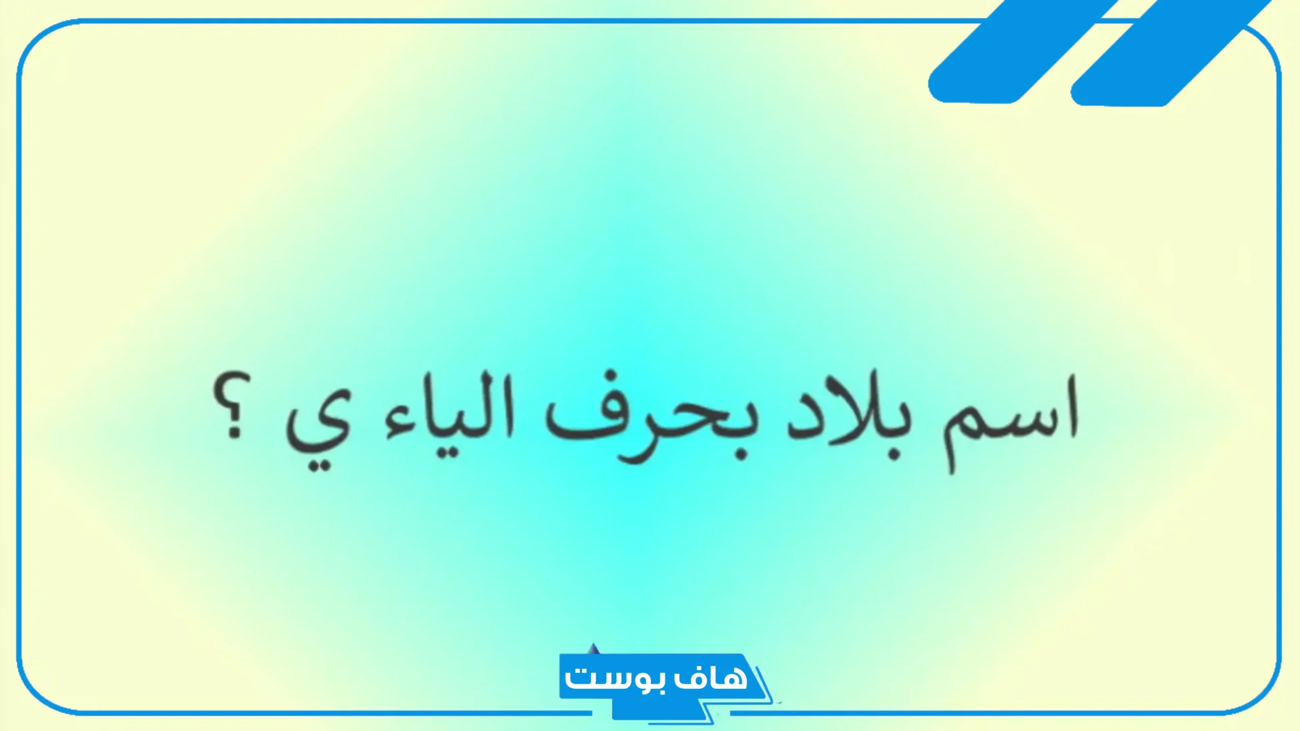 اسم مدينة بحرف الياء من 7 حروف.. أسماء مدن تبدأ بحرف ي