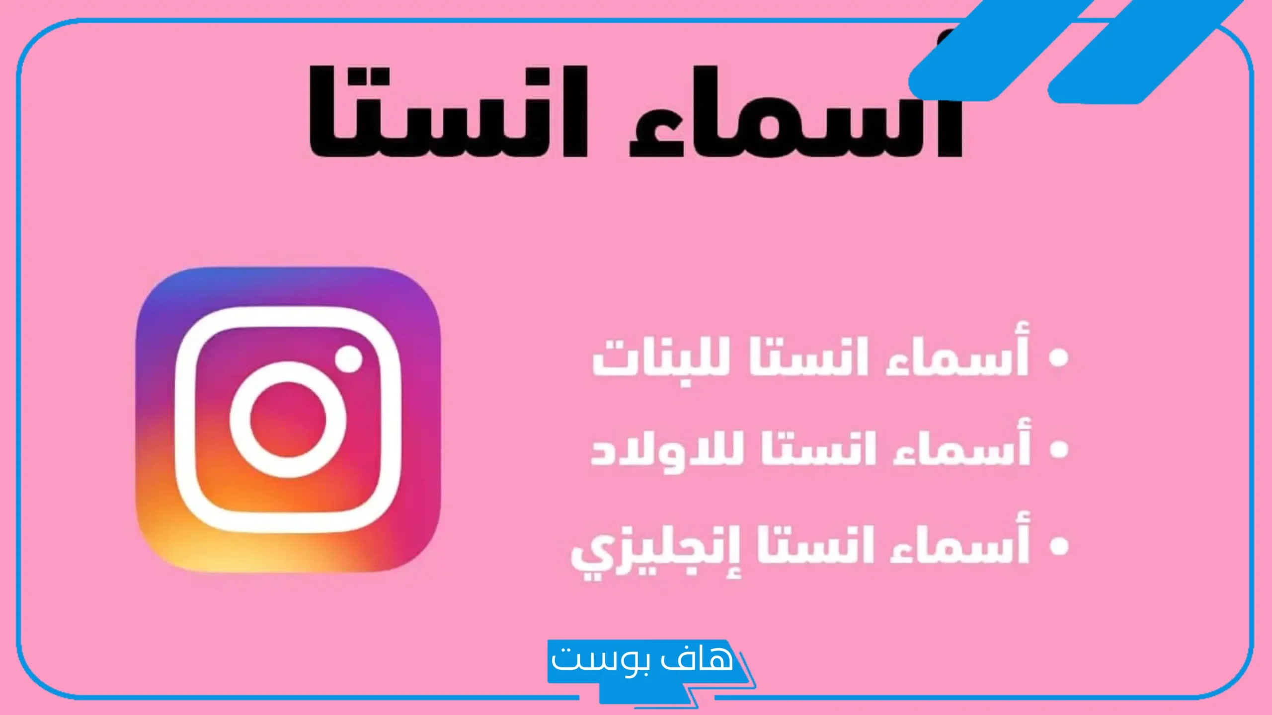 اسم انستا مميز للبنات لطيف مزخرف.. اسماء حسابات انستا بالانجليزي 2025