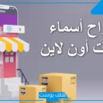 اسم صفحة مميز للفيس بوك للبنات والشباب جديد 2025