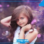 أجمل اسماء بنات قوية الحظ مميزة بمعانيها 2025