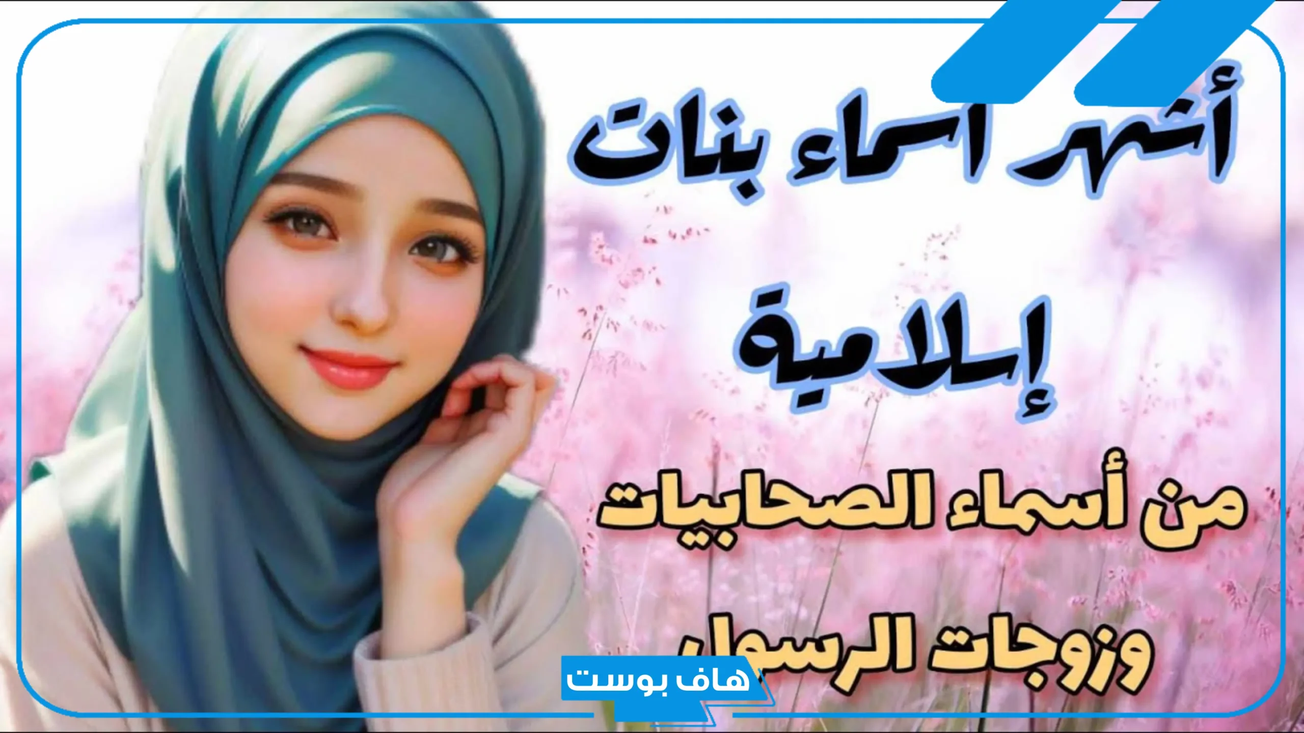 اسماء بنات اسلامية صحابيات مجاهدات في الإسلام وزوجات الأنبياء