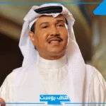 اشهر اغاني محمد عبده الأكثر نجاحًا.. أجمل أغاني محمد عبده