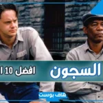 افضل افلام السجون والعصابات والهروب Netflix 2025