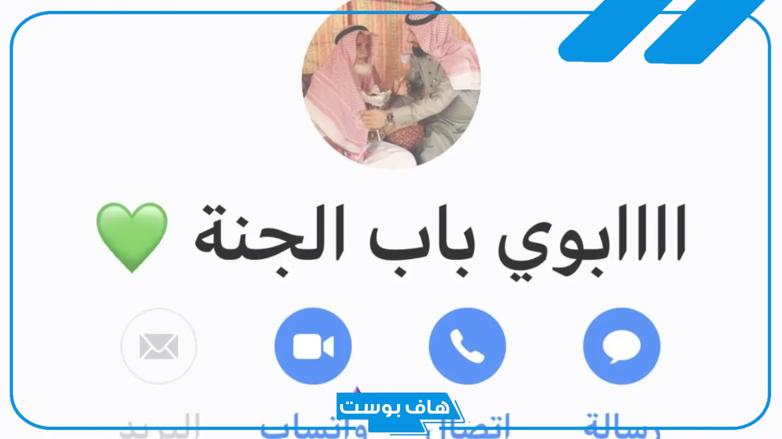 أسماء للاب في الجوال مميزة.. أفكار لتسمية الاب