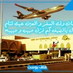 اجمل الصور العوده من السفر مكتوب عليها جاهزة.. اقتباسات وعبارات العودة من السفر